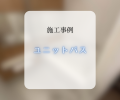 ユニットバス交換工事🛁✨