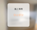 キッチン交換工事📸✨