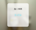 トイレ交換工事🚽✨