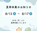 夏季休業のお知らせ☀