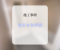 ユニットバス交換工事🛁✨