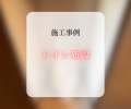 トイレ新設工事🚽✨