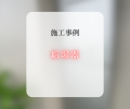給湯器交換工事📸✨