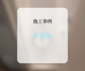 トイレ交換工事🚽✨