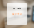 キッチン交換工事✨