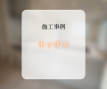 キッチン交換工事📸✨