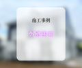 外壁塗装！🏡✨