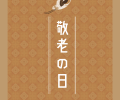 今日は何の日？🤔💭