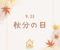 今日は何の日？🤔💭