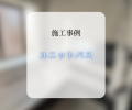 ユニットバス交換工事🛁✨
