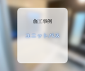 ユニットバス交換工事🛁✨