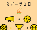 今日は何の日？🤔💭