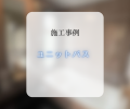 ユニットバス交換工事🛁✨