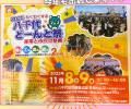 今年もやってきた…『八千代どーんと祭2025』！！