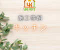 キッチン交換工事📸✨