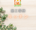 キッチン交換工事✨