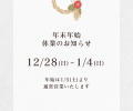 🎄年末年始休業のお知らせ🎍