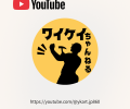 『ワイケイちゃんねる【匠】』ドシドシ更新中!📹✨